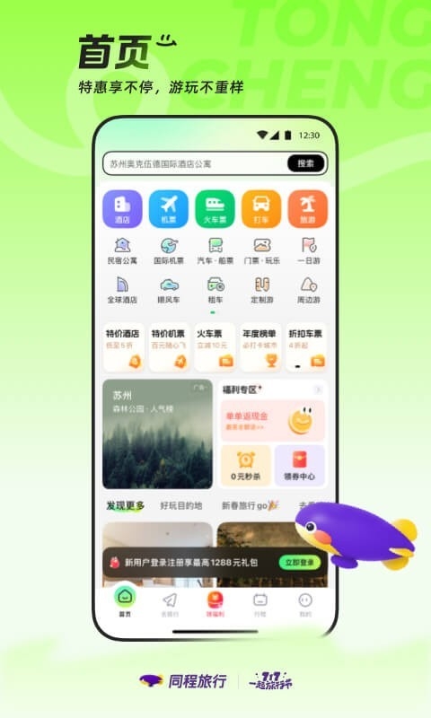同程旅行官网版截图