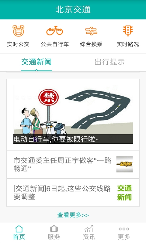 北京交通app停车缴费下载安装截图