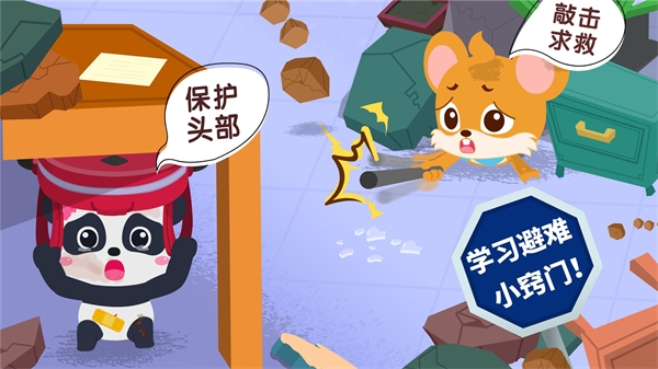 宝宝地震安全3下载安装截图