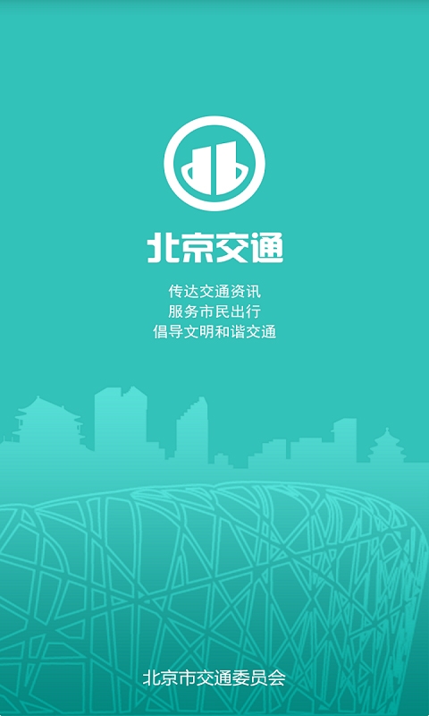 北京交通app停车缴费下载安装截图