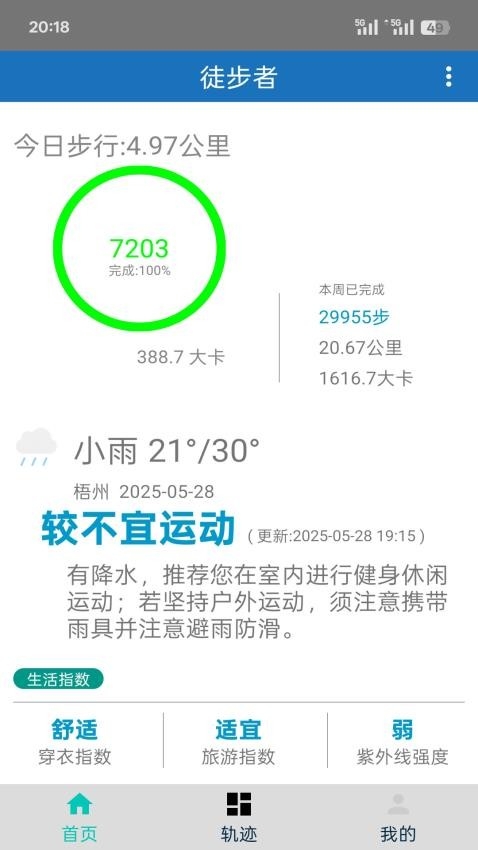徒步者app最新版下載截圖