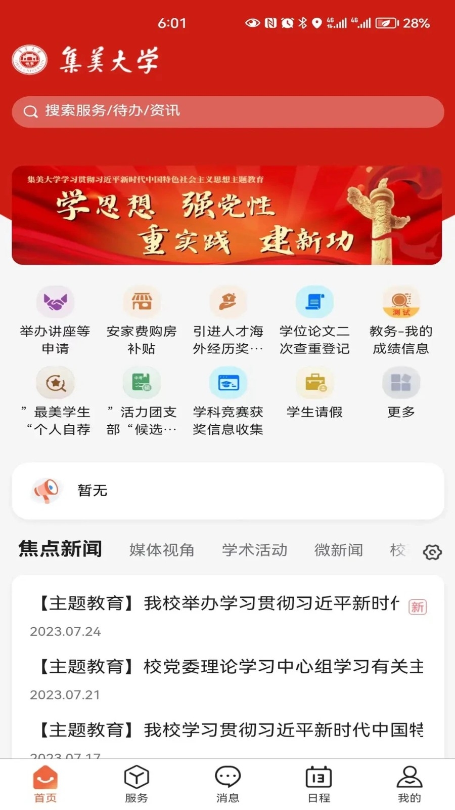 i集大门户app下载截图