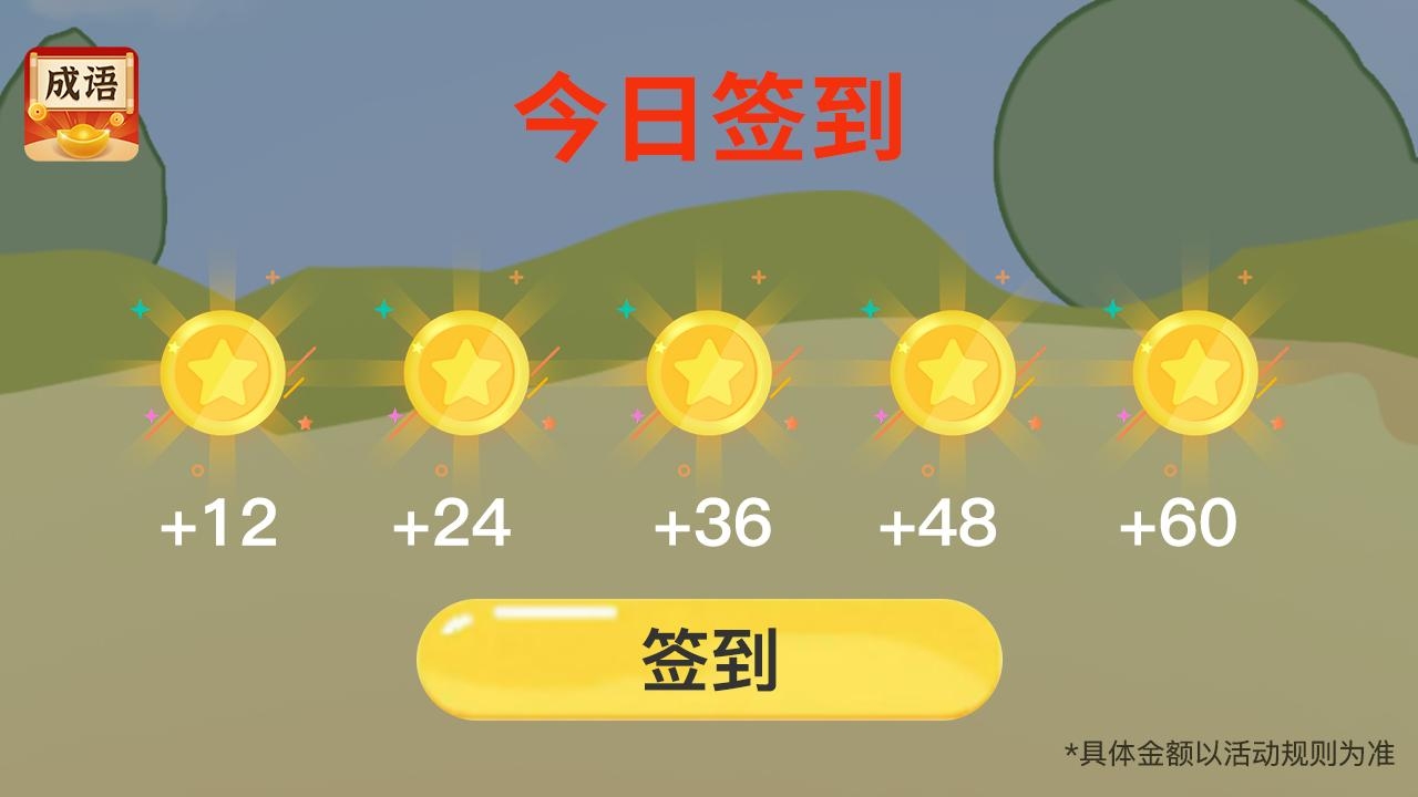 欢乐猜成语下载截图