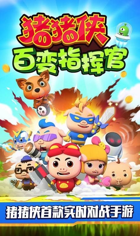 豬豬俠百變指揮官下載截圖