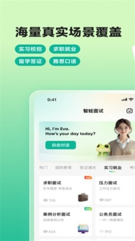 智蛙面試app安卓截圖