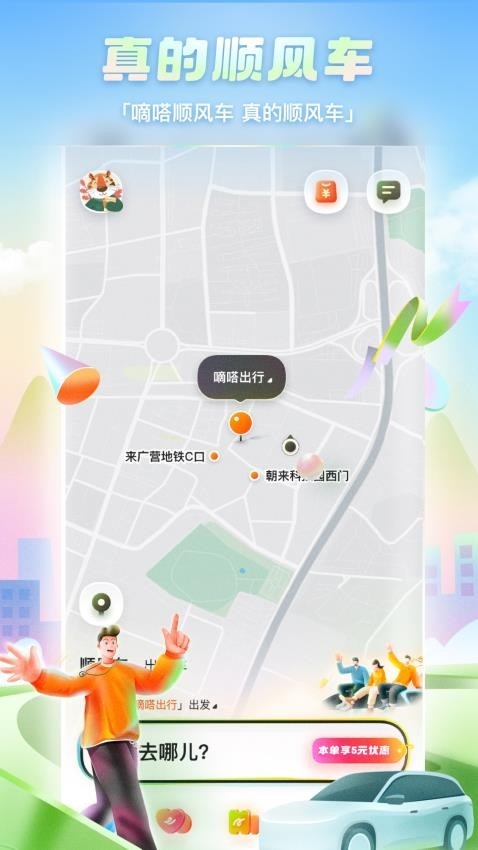 嘀嗒出行app官网版下载截图