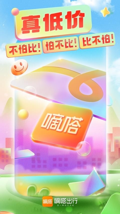 嘀嗒出行app官网版下载截图