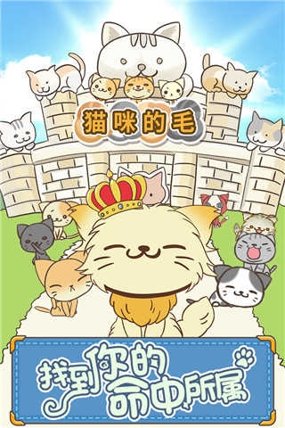 貓咪的毛小游戲下載截圖