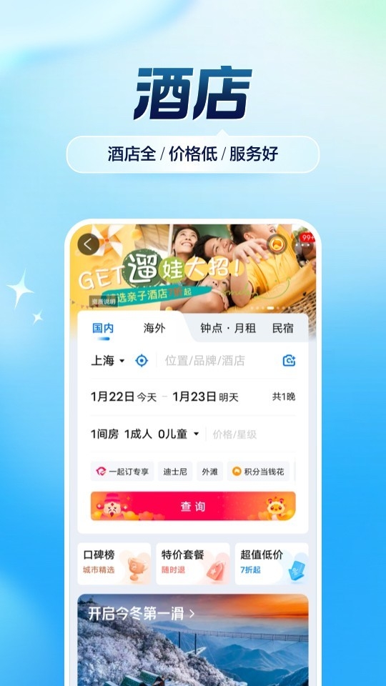 攜程旅行app安卓下載截圖