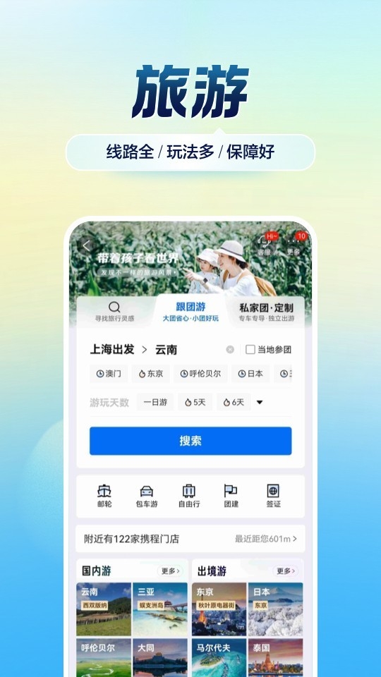 攜程旅行app安卓下載截圖