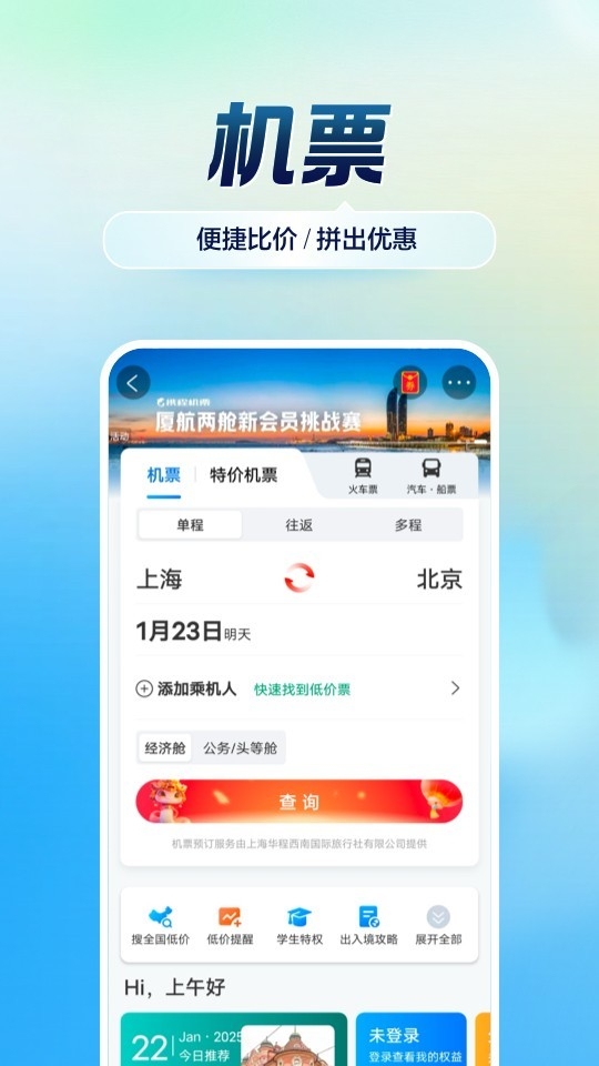 攜程旅行app安卓下載截圖