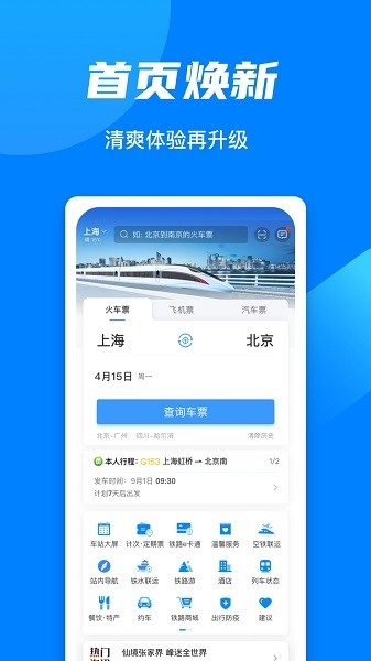 铁路12306下载安装截图