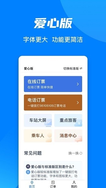 铁路12306下载安装截图
