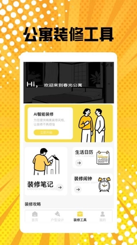 公寓裝修軟件下載截圖