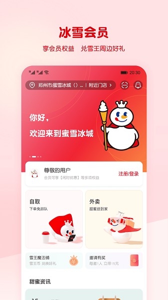 蜜雪冰城app下載截圖