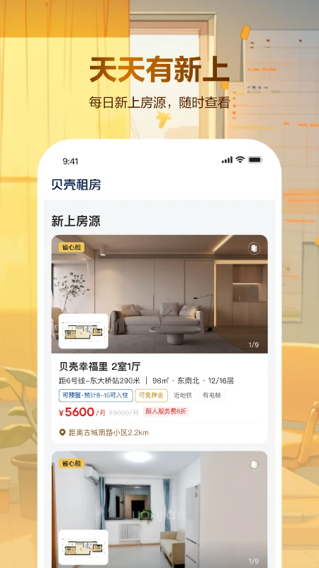 貝殼租房app官方版截圖