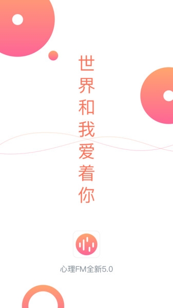 心理FM官網版截圖