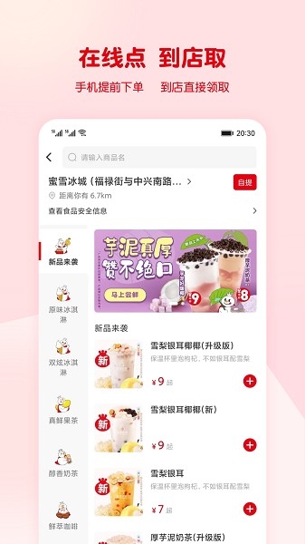 蜜雪冰城app下載截圖