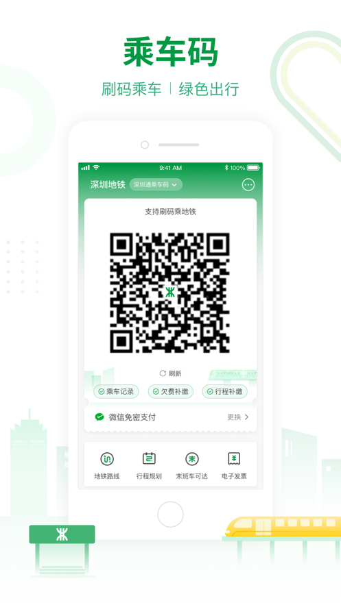 深圳地铁app截图