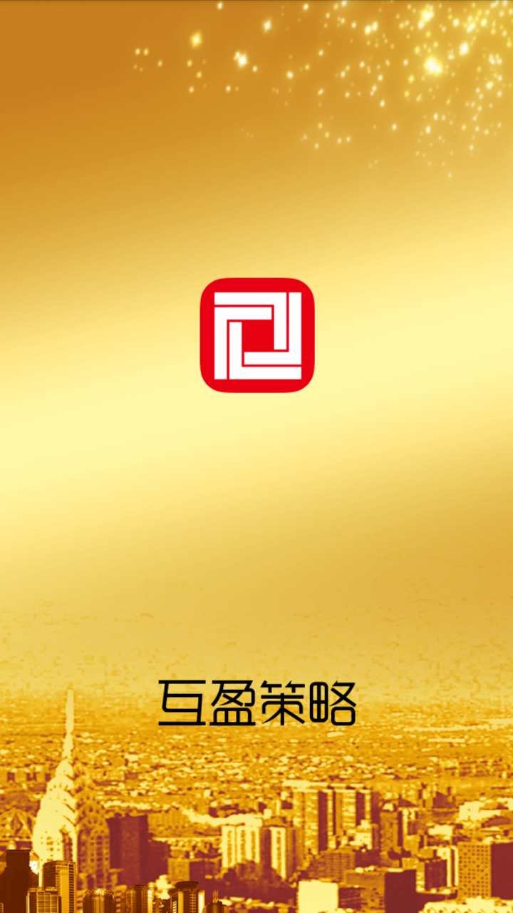 互盈策略app下载