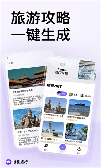 指北旅行app截图