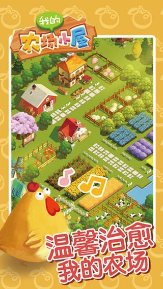我的農場小屋下載安裝截圖