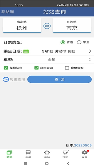 路路通时刻表官网版截图