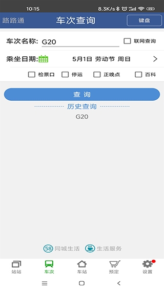路路通时刻表官网版截图