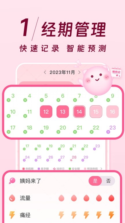 姨媽記手機版截圖