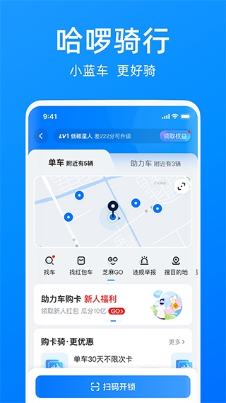 哈啰单车app免费下载安装截图