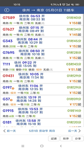 路路通时刻表官网版截图