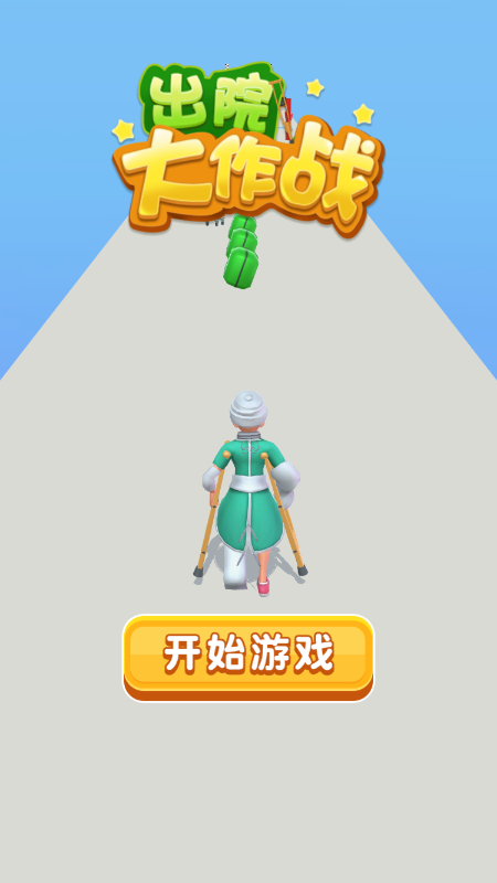 出院大作战游戏安装截图