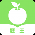 题王app