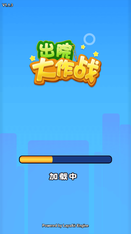 出院大作战游戏安装截图