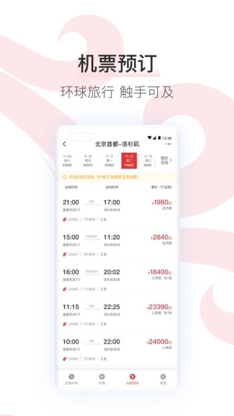 中國國航官網版app下載手機版截圖