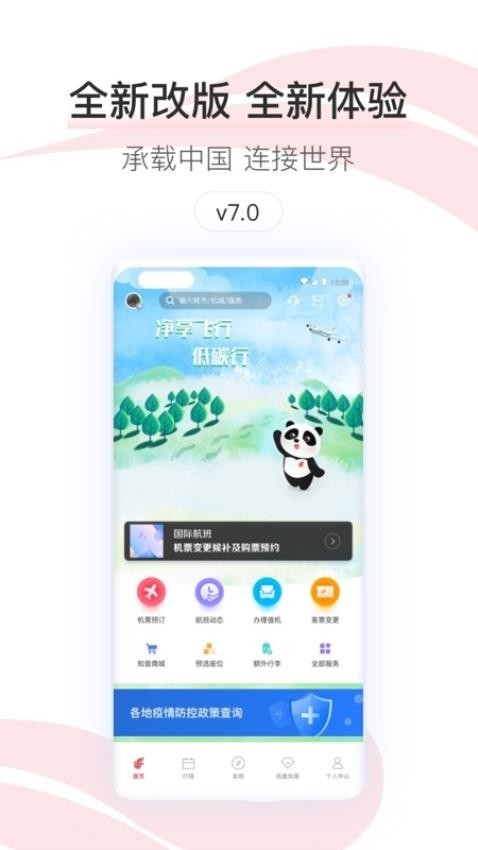 中國國航官網版app下載手機版截圖