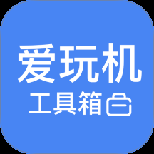 愛玩機app官方版
