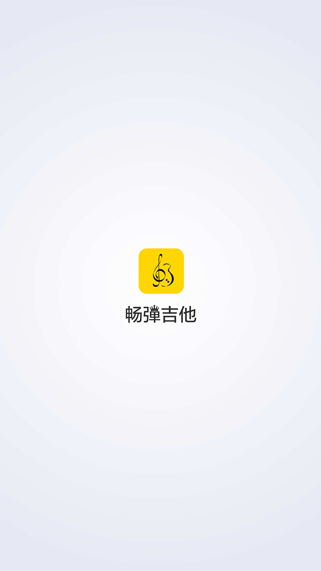 暢談吉他app截圖