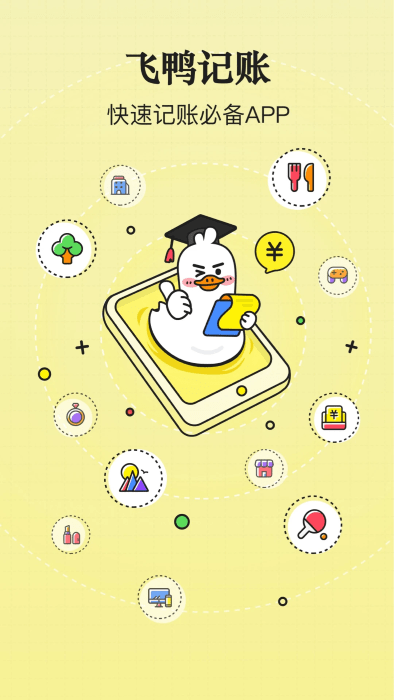 飛鴨記賬app 下載截圖