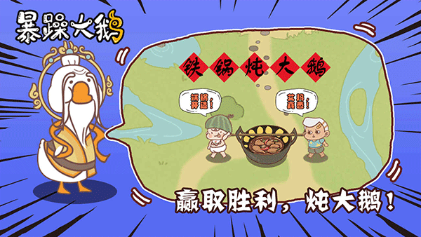 暴躁大鹅正版下载截图