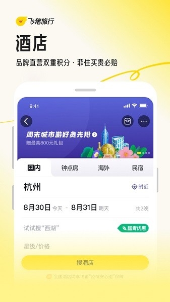 飞猪旅行官网版下载截图