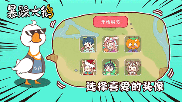 暴躁大鹅正版下载截图