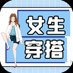 女生穿搭軟件下載