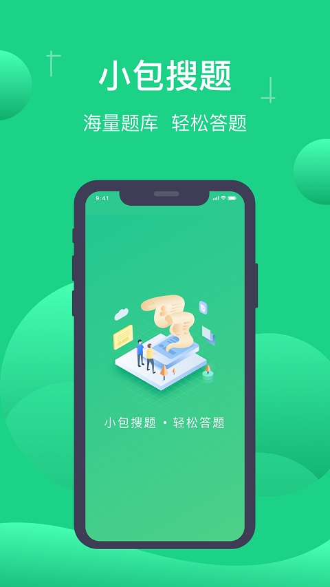 小包搜题app下载安装最新版本截图