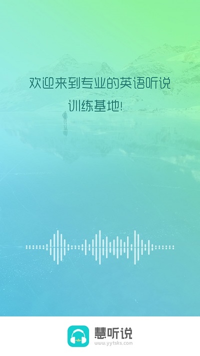 慧听说app下载截图