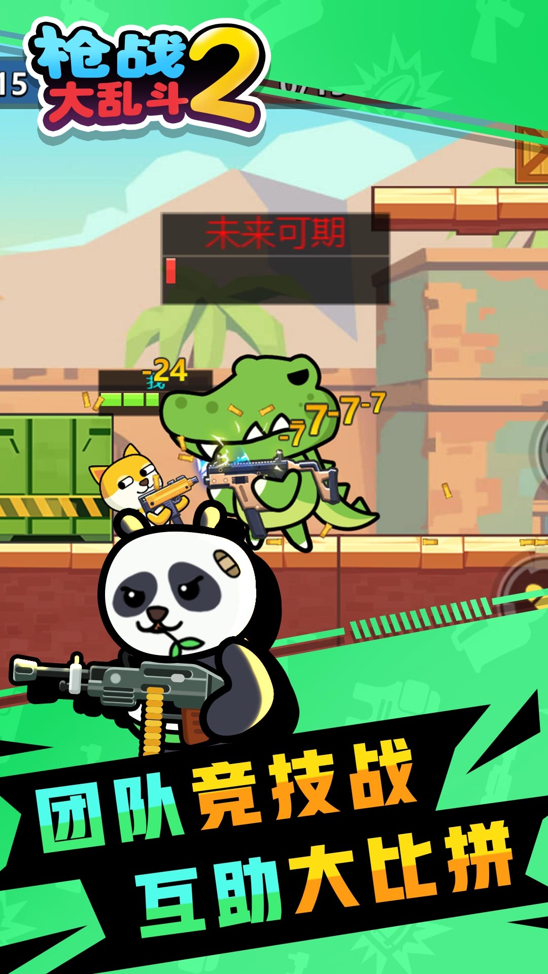 枪战大乱斗2下载截图