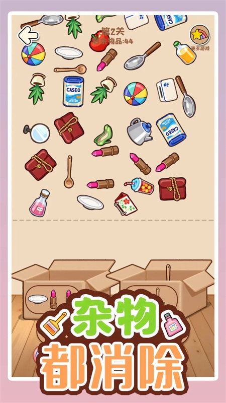 杂物都消除小游戏下载安装截图