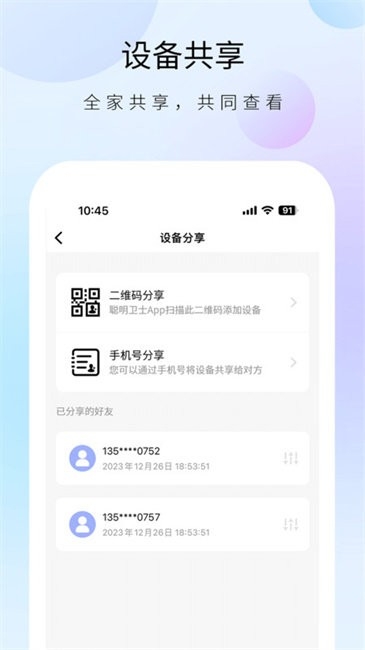 聪明卫士安卓手机版截图
