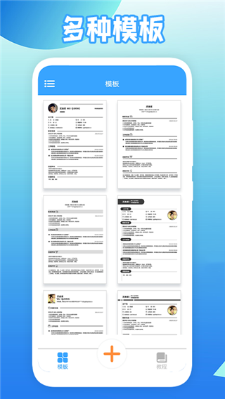 全民简历APP截图