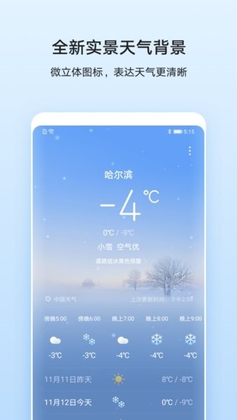 华为天气预报APP下载截图